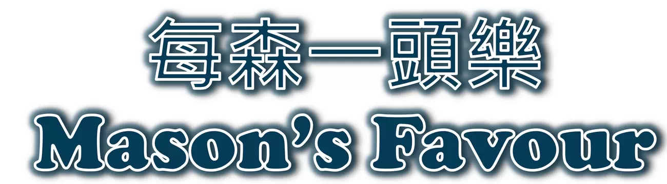 每森一頭樂 – Mason's Favour