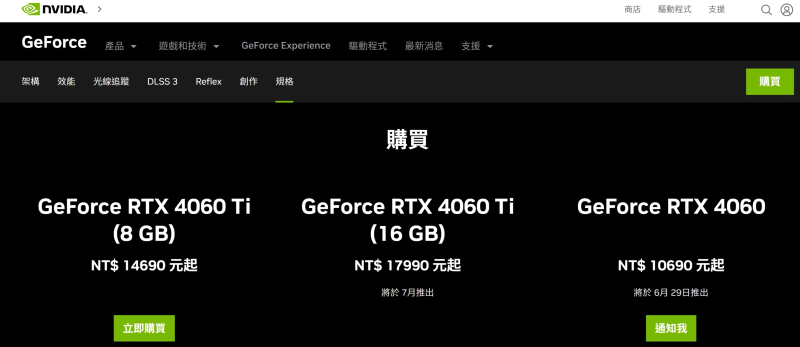 Nvidia Geforce RTX4060官方資訊 - 售價